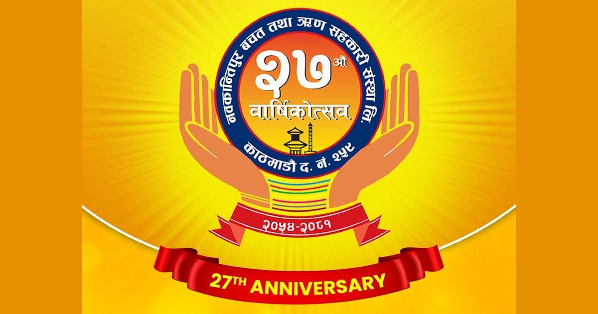 २८ वर्षमा नवकान्तिपुर, प्रतिफलमुखी सेवा प्रदान गर्ने प्रतिवद्धता